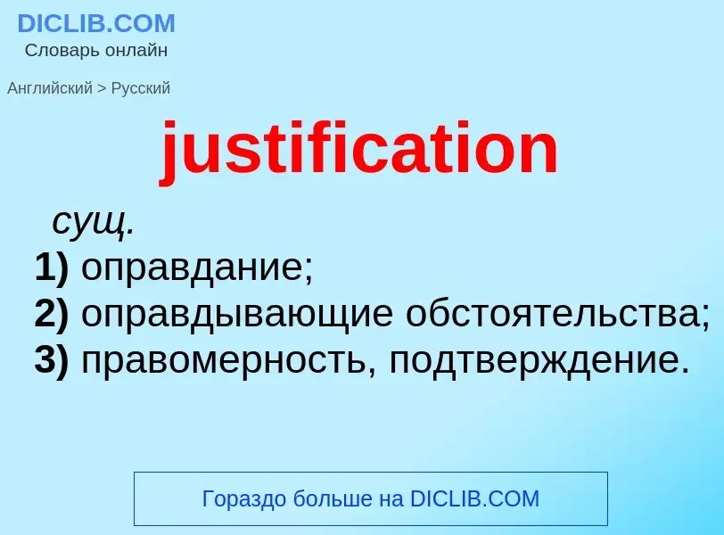 Μετάφραση του &#39justification&#39 σε Ρωσικά