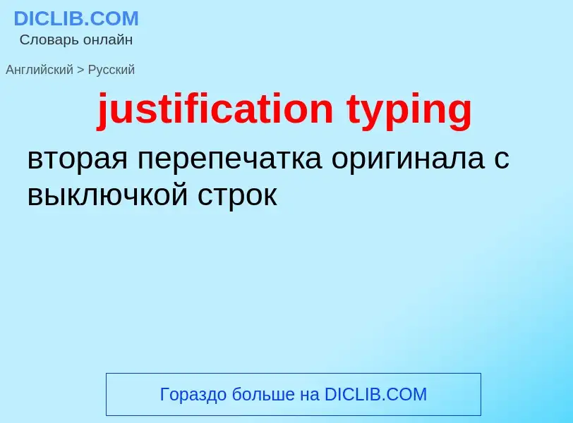 Как переводится justification typing на Русский язык