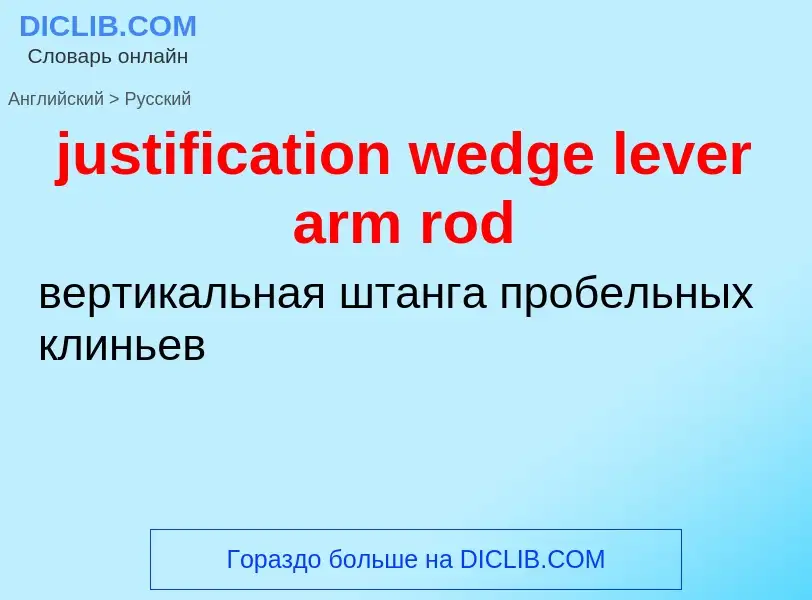 Как переводится justification wedge lever arm rod на Русский язык