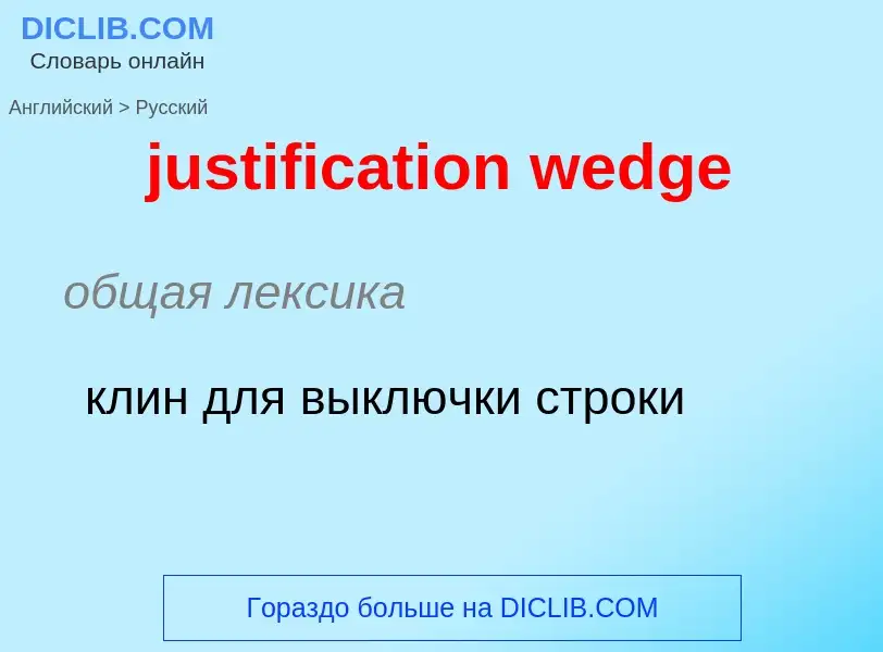 Как переводится justification wedge на Русский язык