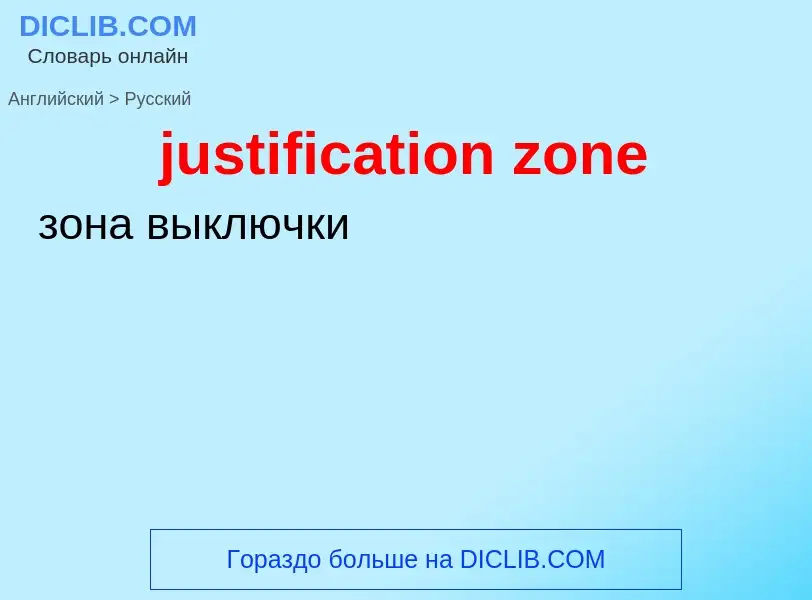 Как переводится justification zone на Русский язык