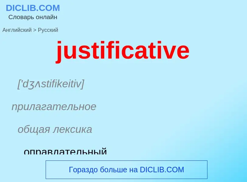 Как переводится justificative на Русский язык