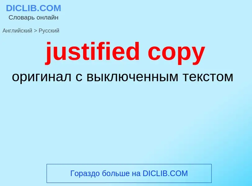 Как переводится justified copy на Русский язык