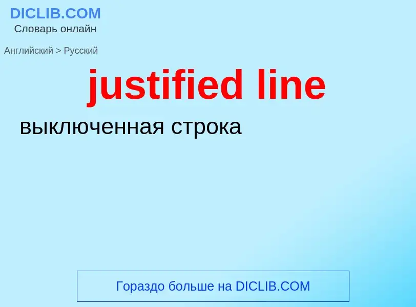 Как переводится justified line на Русский язык