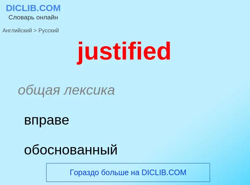 Как переводится justified на Русский язык