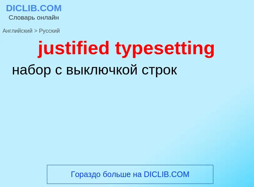 ¿Cómo se dice justified typesetting en Ruso? Traducción de &#39justified typesetting&#39 al Ruso