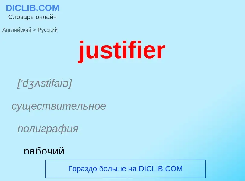 Как переводится justifier на Русский язык