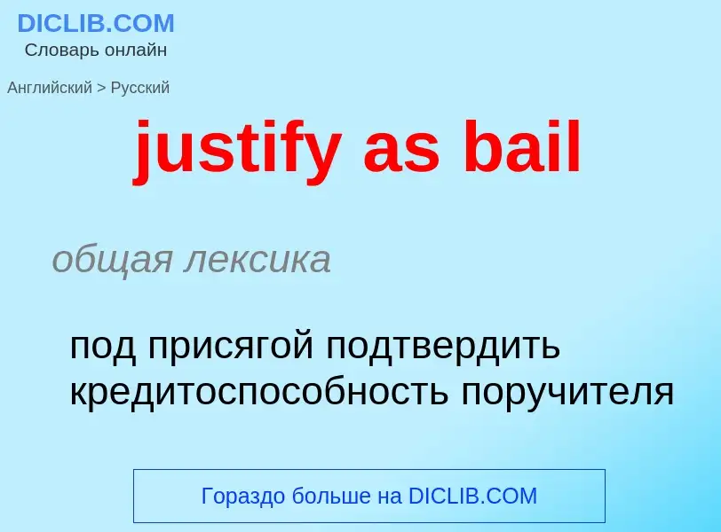 Как переводится justify as bail на Русский язык