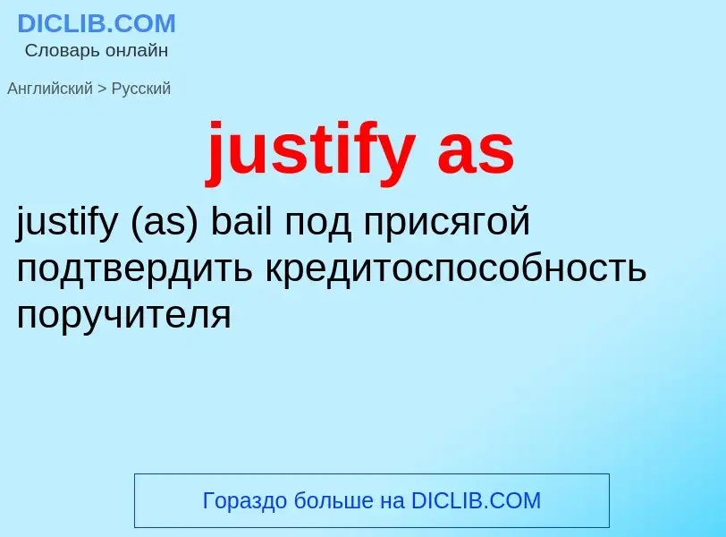 Как переводится justify as на Русский язык