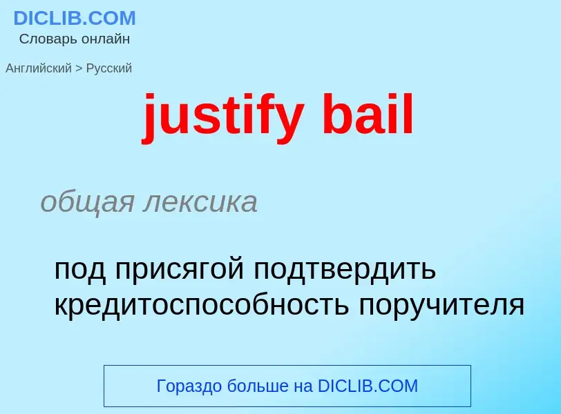 Как переводится justify bail на Русский язык