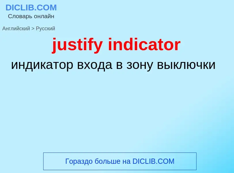 Как переводится justify indicator на Русский язык