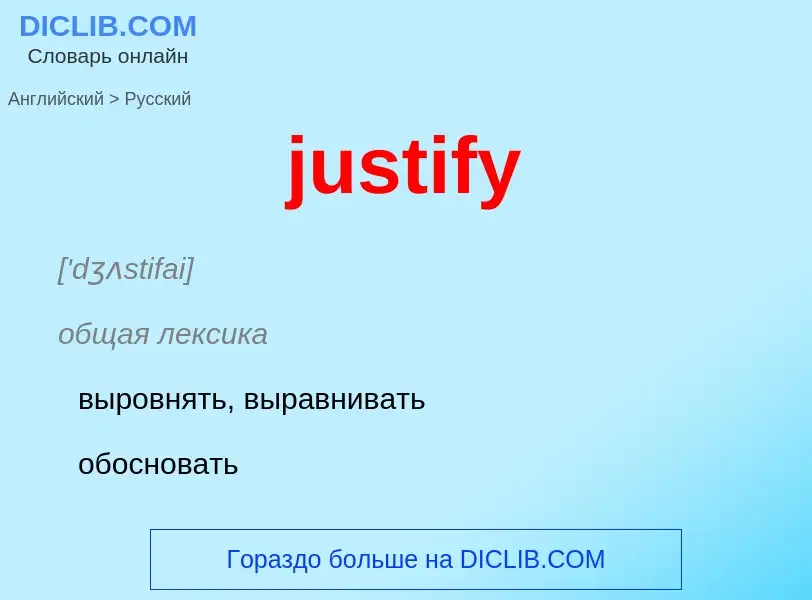 Как переводится justify на Русский язык