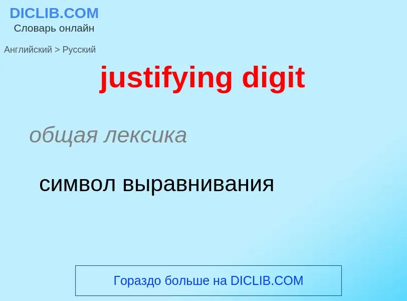 Как переводится justifying digit на Русский язык