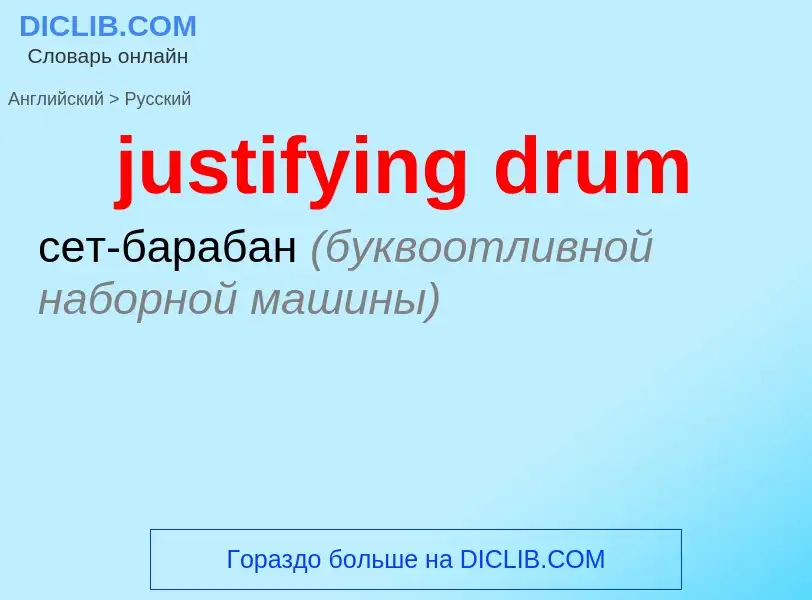 Как переводится justifying drum на Русский язык