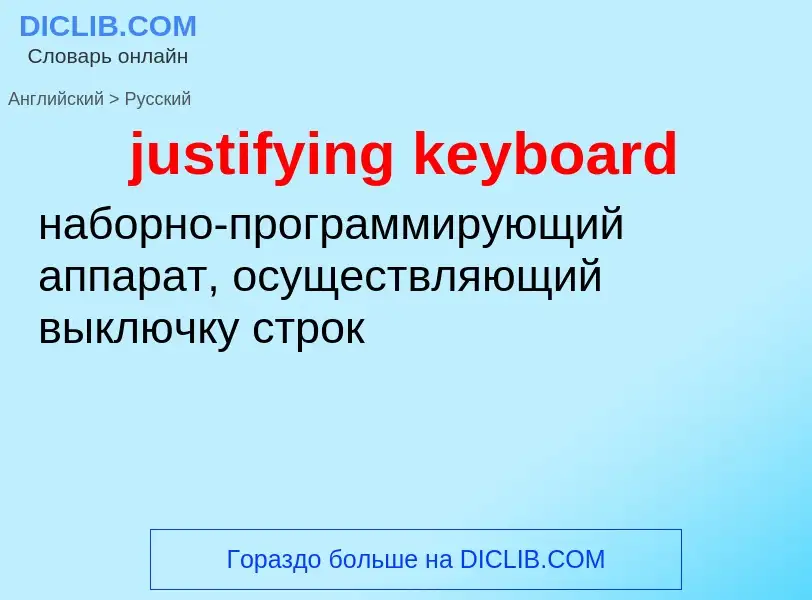 Как переводится justifying keyboard на Русский язык