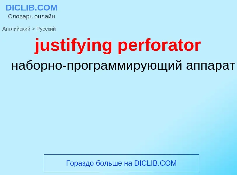 Как переводится justifying perforator на Русский язык