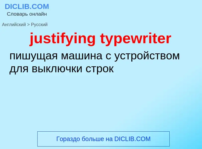 Как переводится justifying typewriter на Русский язык