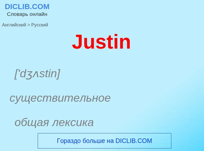 What is the الروسية for Justin? Translation of &#39Justin&#39 to الروسية