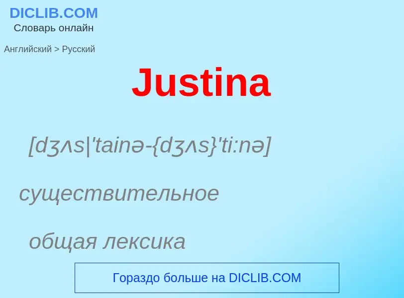 ¿Cómo se dice Justina en Ruso? Traducción de &#39Justina&#39 al Ruso