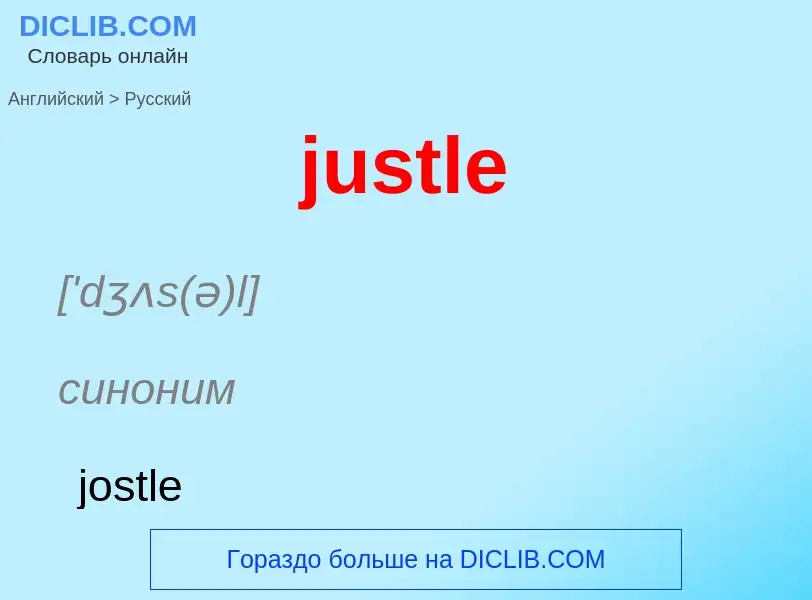 Как переводится justle на Русский язык