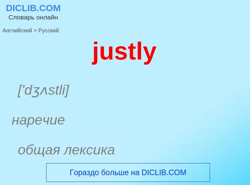 Как переводится justly на Русский язык