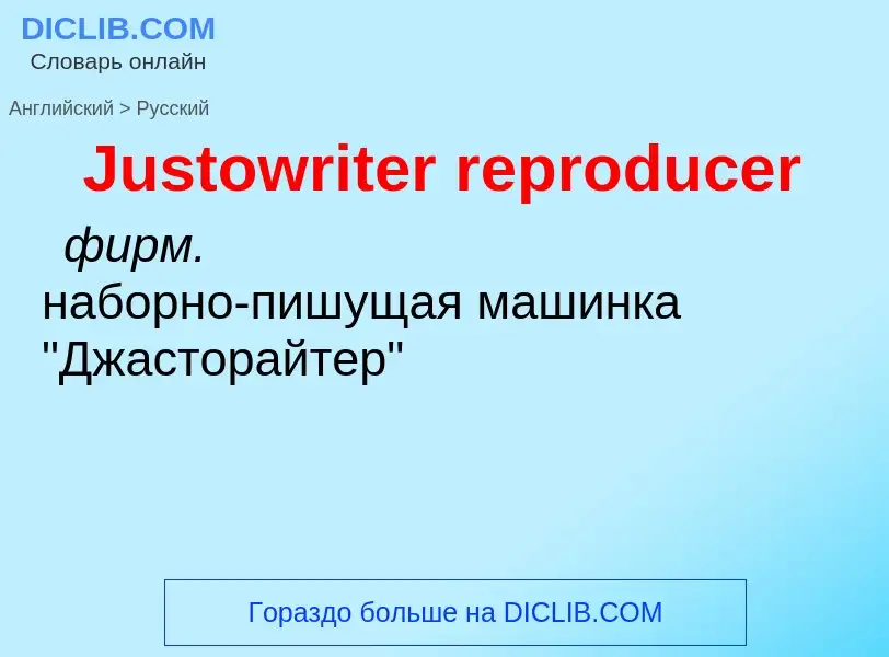 What is the الروسية for Justowriter reproducer? Translation of &#39Justowriter reproducer&#39 to الر