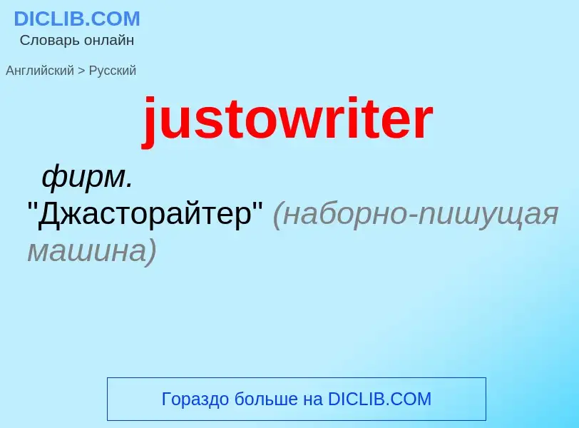 Как переводится justowriter на Русский язык