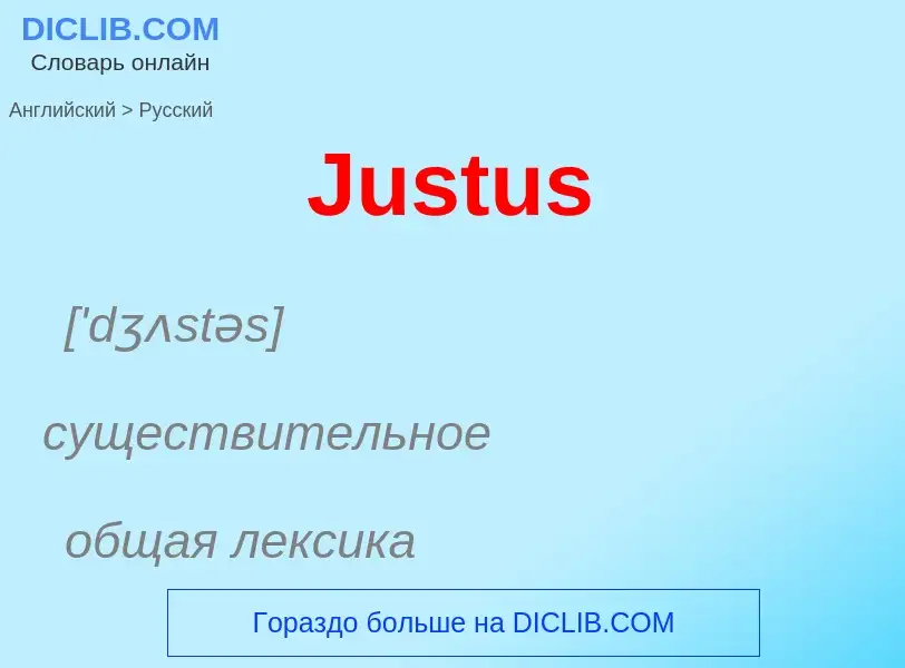 ¿Cómo se dice Justus en Ruso? Traducción de &#39Justus&#39 al Ruso