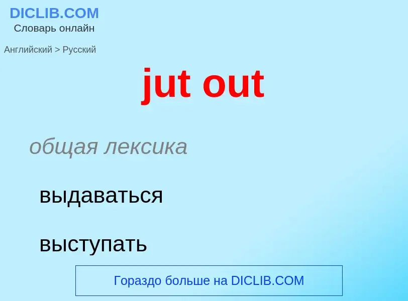 Как переводится jut out на Русский язык