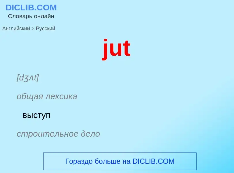 Как переводится jut на Русский язык