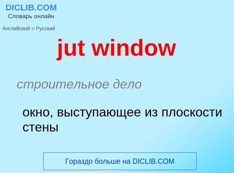 Как переводится jut window на Русский язык