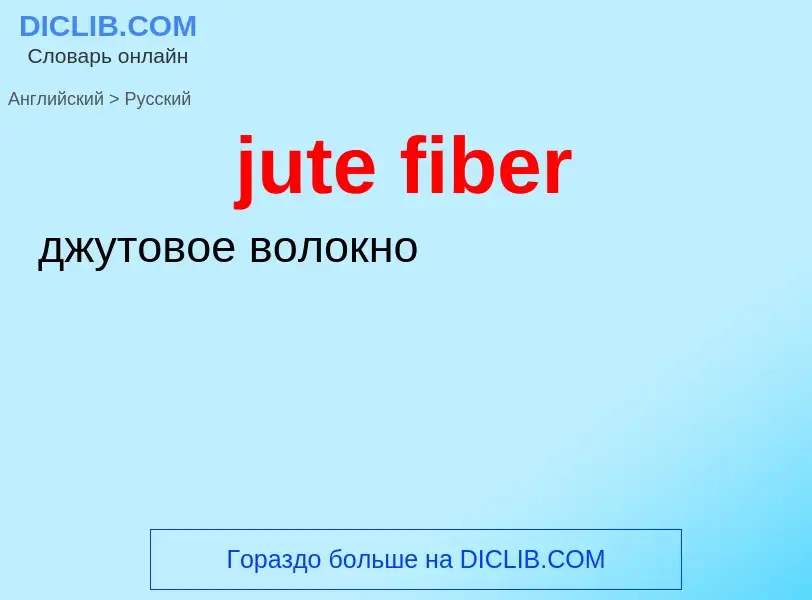 Как переводится jute fiber на Русский язык