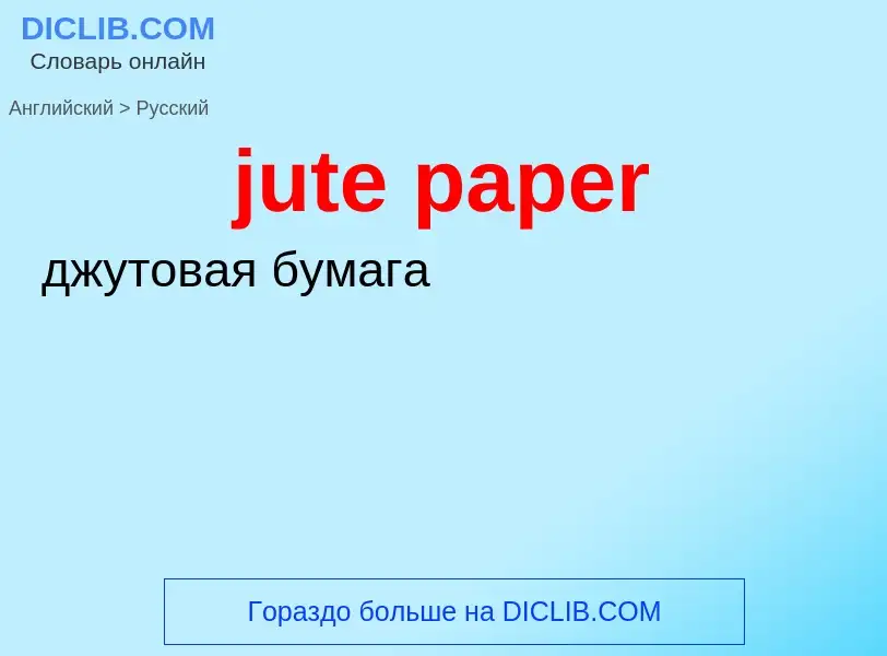 What is the الروسية for jute paper? Translation of &#39jute paper&#39 to الروسية