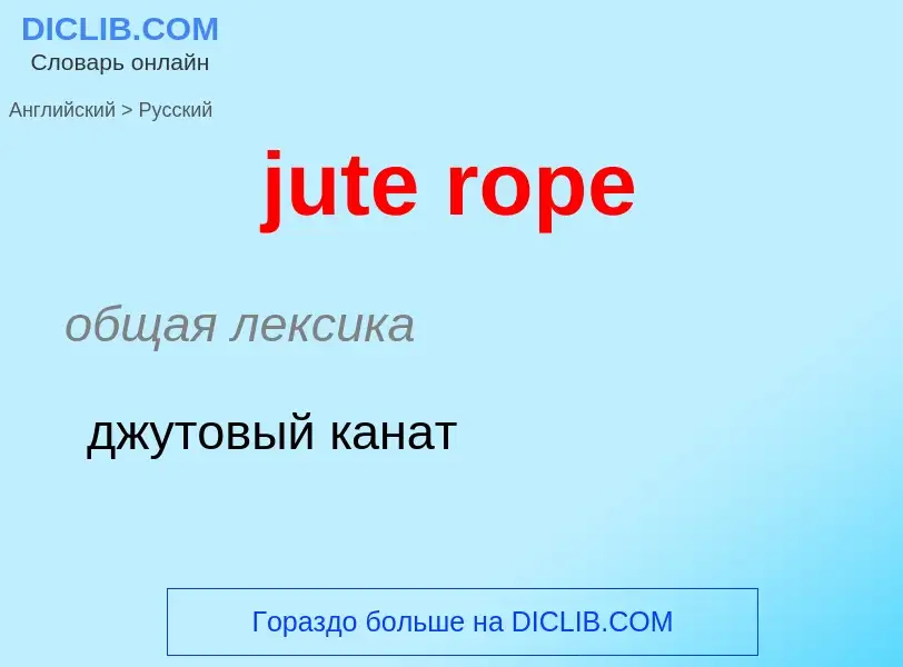 Как переводится jute rope на Русский язык