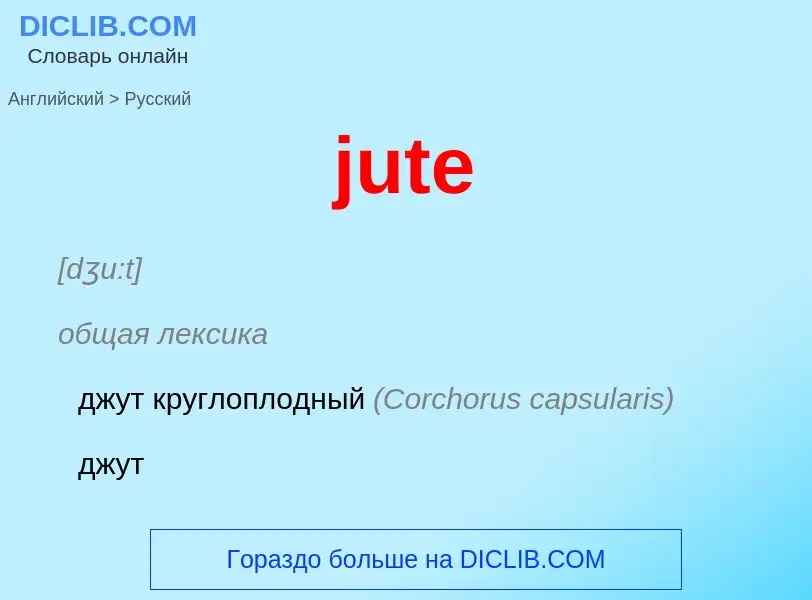 What is the Russian for jute? Translation of &#39jute&#39 to Russian