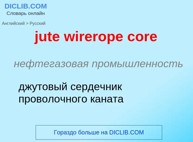 Как переводится jute wirerope core на Русский язык