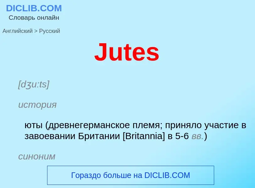 What is the Russian for Jutes? Translation of &#39Jutes&#39 to Russian