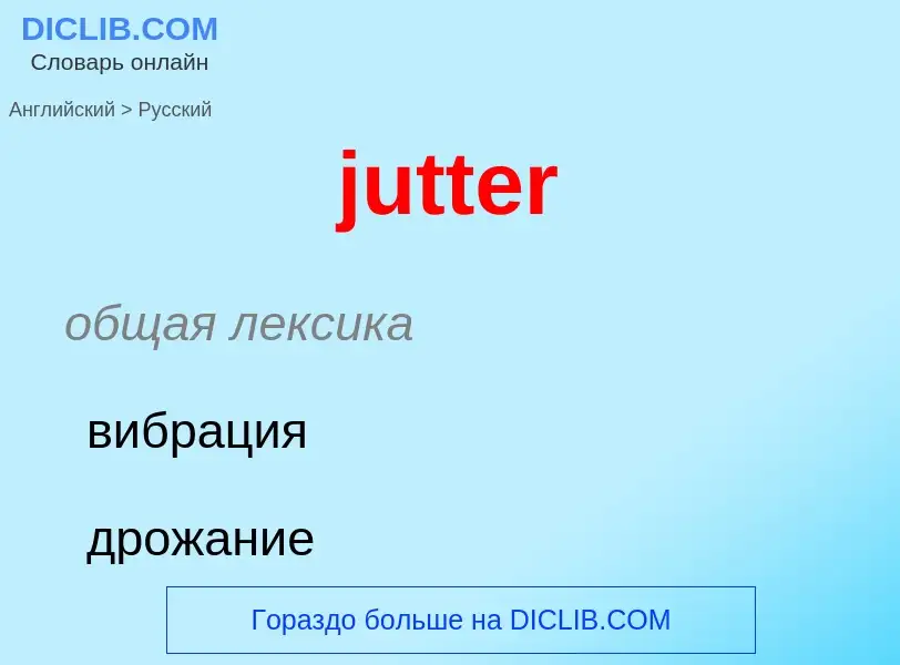 Как переводится jutter на Русский язык