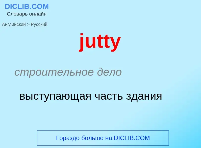 Как переводится jutty на Русский язык