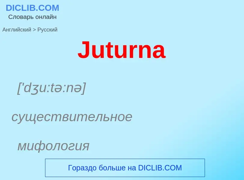 ¿Cómo se dice Juturna en Ruso? Traducción de &#39Juturna&#39 al Ruso