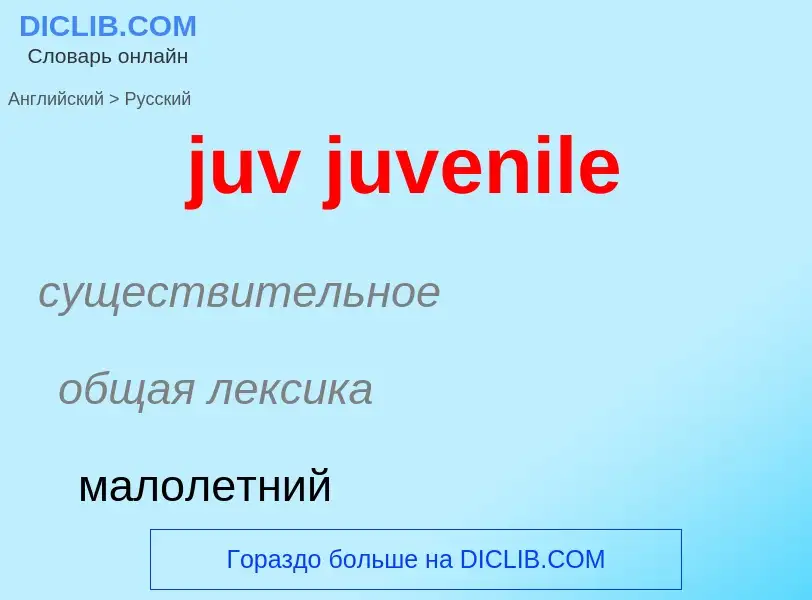 ¿Cómo se dice juv juvenile en Ruso? Traducción de &#39juv juvenile&#39 al Ruso