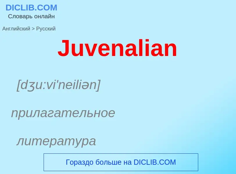 What is the الروسية for Juvenalian? Translation of &#39Juvenalian&#39 to الروسية