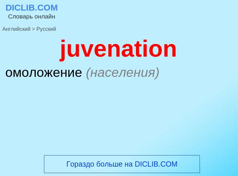 Μετάφραση του &#39juvenation&#39 σε Ρωσικά