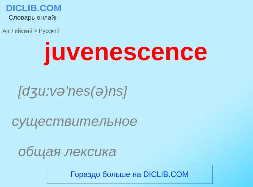 Μετάφραση του &#39juvenescence&#39 σε Ρωσικά