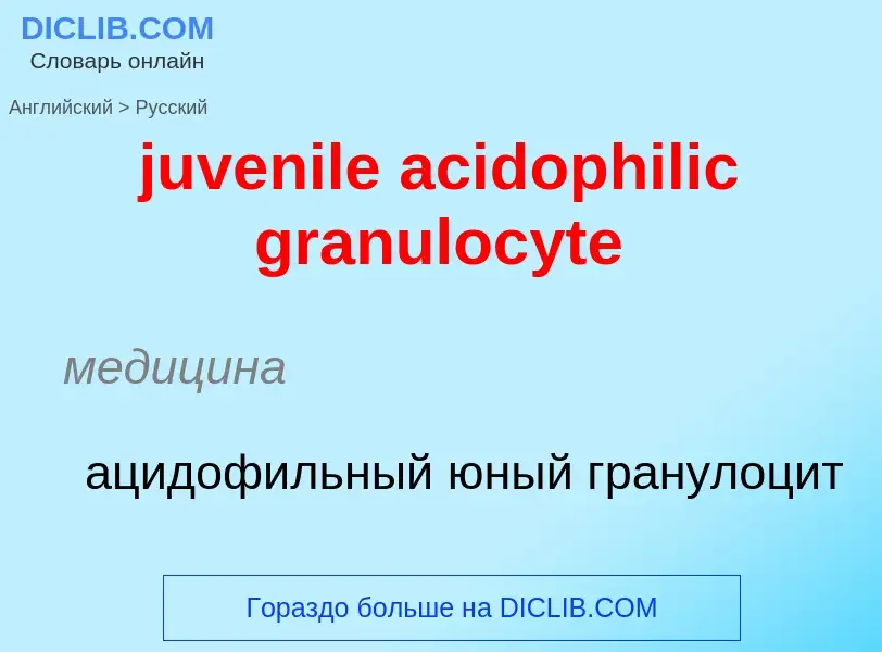 Μετάφραση του &#39juvenile acidophilic granulocyte&#39 σε Ρωσικά