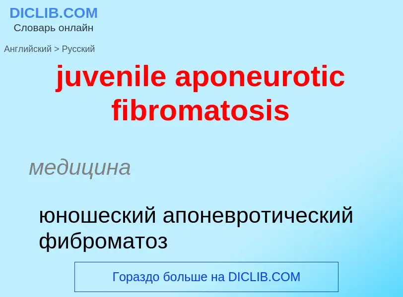 Μετάφραση του &#39juvenile aponeurotic fibromatosis&#39 σε Ρωσικά