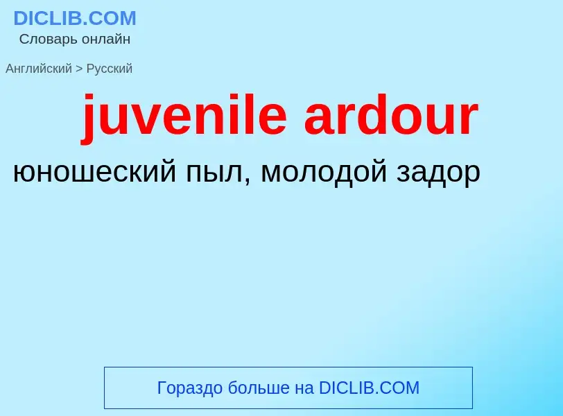 Μετάφραση του &#39juvenile ardour&#39 σε Ρωσικά