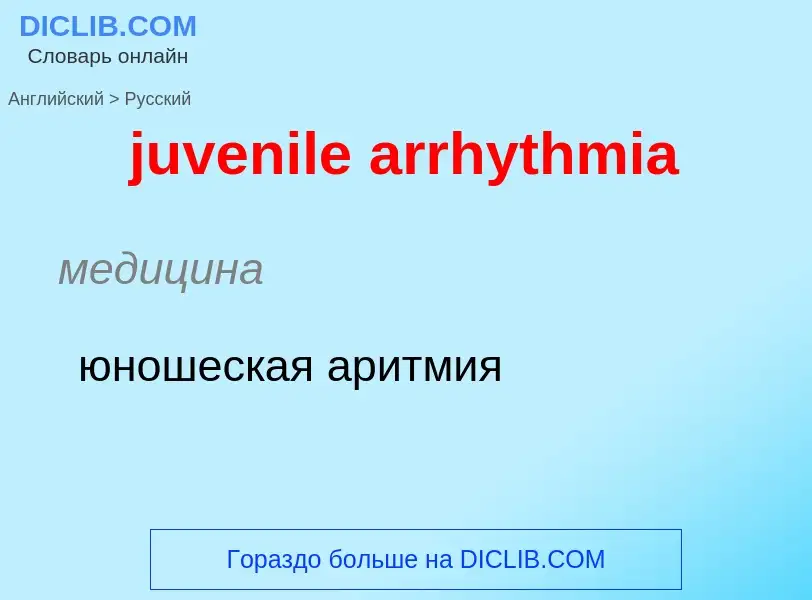 Μετάφραση του &#39juvenile arrhythmia&#39 σε Ρωσικά