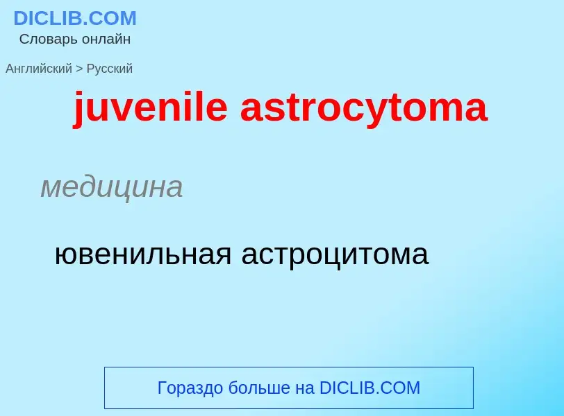 Μετάφραση του &#39juvenile astrocytoma&#39 σε Ρωσικά