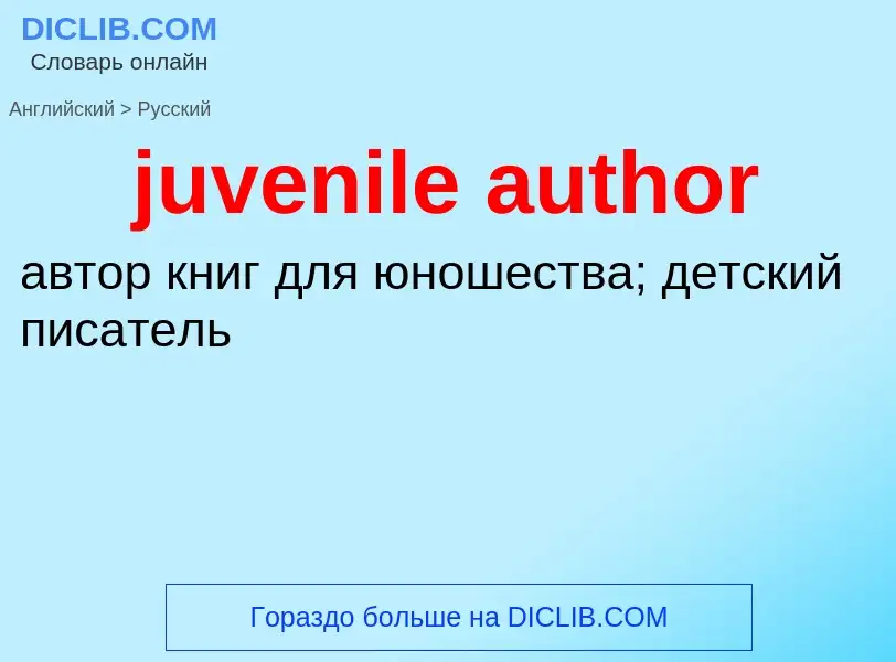 What is the الروسية for juvenile author? Translation of &#39juvenile author&#39 to الروسية